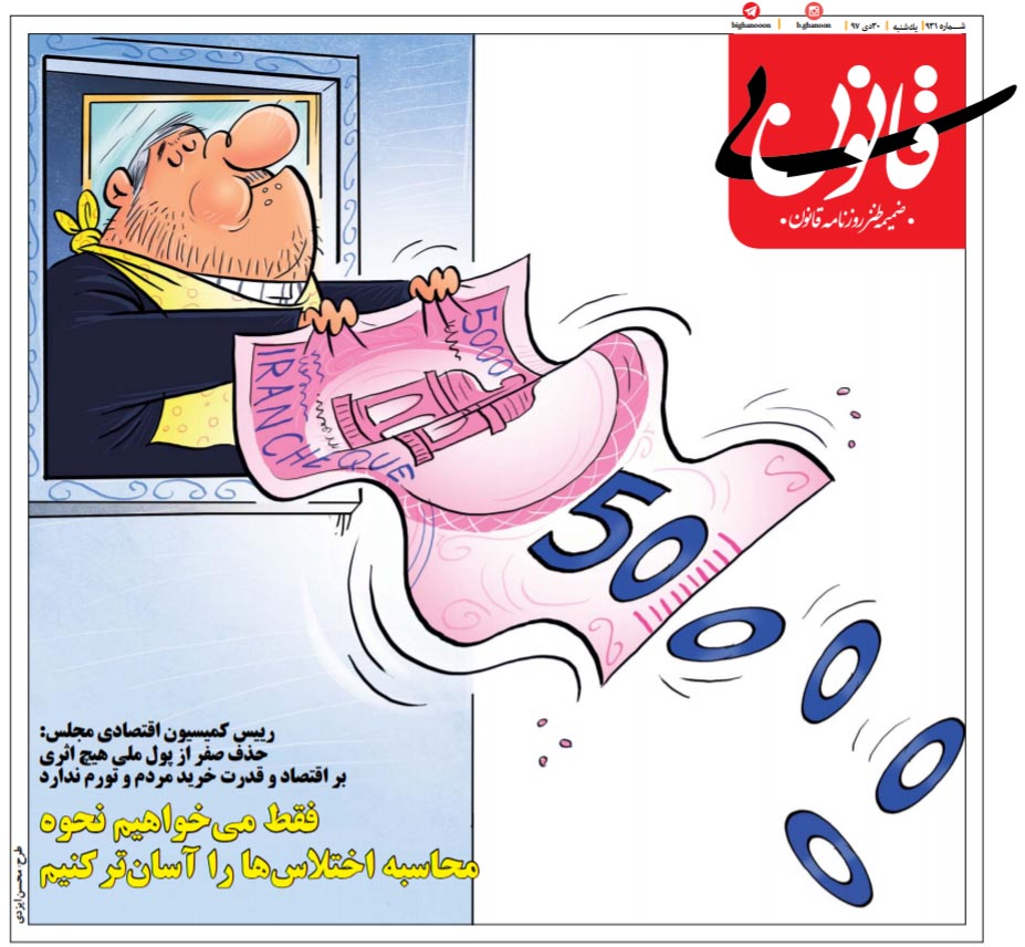 CHANGE — This cartoon appeared on the front page of the daily Qanun.